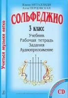 Металлиди. Перцовская. Серия «Учиться музыке легко». Сольфеджио. 3 класс, издательство «Композитор»