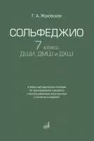 Жуковская Г. Сольфеджио 7 класс ДШИ, ДМШ. Учебно-методическое пособие, издательство "Музыка", 17940МИ