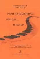 Бергер Н., Белов Г. Руки на клавишах: черных... и белых, издательство «Композитор»