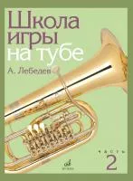Лебедев А. Школа игры на тубе. Часть 2, издательство "Музыка", 17696МИ