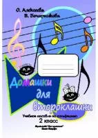 Алексеева О. Бочарникова В. Домашки для второклашки, издательство "Союз художников", 979-0-706443-49-2