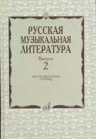 17172МИ Охалова И., Аверьянова О. Русская музыкальная литература: Вып. 2, издательство "Музыка"