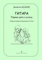 Косарев В. Гитара. Первые шаги к успеху. Учебное пособие для малышей 4–6л, издательство "Композитор", 979-0-3522-0878-0