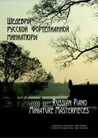 Геталова. Шедевры русской фортепианной миниатюры, издательство «Композитор»