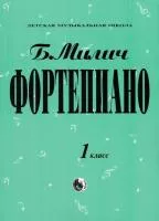 Милич Б. Фортепиано 1 класс, издательство "Кифара", 979-0-706363-15-8
