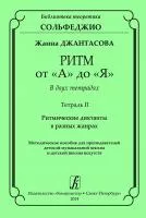 Джантасова Ж. Ритм от "А" до "Я". Тетрадь 2. Ритмические диктанты, издательство "Композитор", 979-0-3522-0566-6