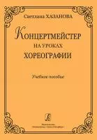 Хазанова С. Концертмейстер на уроках хореографии. Учебное пособие, издательство «Композитор»