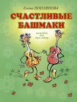 Поплянова Е. Счастливые башмаки, издательство MPI, 5-9628-0112-1