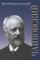 Охалова И. Жизнь великих композиторов. Петр Ильич Чайковский, издательство "П. Юргенсон", 17899ИЮ