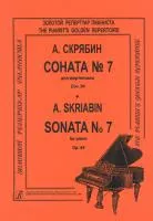 Скрябин А. Соната для фортепиано No 7. Ор. 64, издательство "Композитор", 979-0-66000-622-1