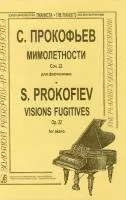 Прокофьев С. Мимолетности (ср. и ст. кл.), Издательство «Композитор»