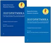 Захарова Л., Костичева И. Логоритмика. Комплект: конспекты+муз. сопровождение, издат. "Композитор", 979-0-3522-1752-2