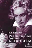 Либерман Е. Я. Фортепианные сонаты Бетховена. В 4-х вып. Вып.4. Сонаты№ 25-32, Издательство "Музыка"