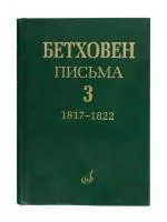 Бетховен Л. Письма. В 4-х томах. Том 3: 1817-1822, Издательство "Музыка", 17153МИ