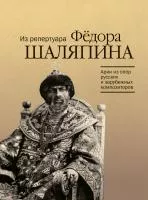 Арии из опер русских и зарубежных композиторов. Из репертуара Ф.Шаляпина, издат. "Музыка", 17914МИ