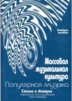 Овсянкина Г. Шитикова Р. Массовая музыкальная культура, издательство "Союз художников", 979-0-706435-99-2