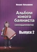 978-5-9438814-8-0 Альбом юного баяниста (аккордеониста). Выпуск 2, Издательский дом В.Катанского
