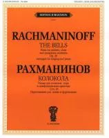 16095ИЮ Рахманинов С.В. Колокола. Поэма для солистов, хора и оркестра, издательство "П. Юргенсон"