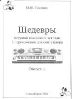 Тимонин.Шедевры мировой классики для синтезатора, вып.3