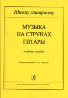 Соколова Л. Музыка на струнах гитары. Мл.кл. ДМШ, издательство "Композитор"