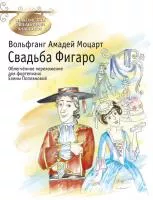 Моцарт В.А. Свадьба Фигаро, издательство MPI, 979-0-706441-56-6
