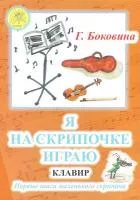 Боковина Г.Н. Я на скрипочке играю. Первые шаги маленького скрипача, Издательский дом "Фаина", 979-0-706375-23-6
