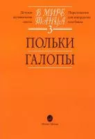 16054МИ В мире танца: Выпуск 3: Польки, галопы.... Издательство "Музыка"