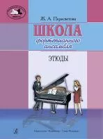 Пересветова Ж.А.Школа фортепианного ансамбля. Этюды, издательство "Композитор"