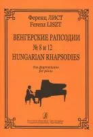 Лист Ф. Венгерские рапсодии № 8 и № 12, издательство "Композитор"