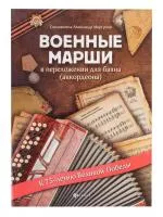 Военные марши в переложении для баяна (аккордеона), издательство "Феникс", 9790660036587
