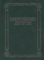 17433МИ Божественная литургия. Песнопения для смешанного хора, издательство «Музыка»