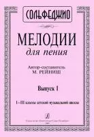 Рейниш М. Мелодии для пения. Выпуск 1. 1–3 классы ДМШ, издательство "Композитор", 979-0-66004-034-8