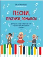 Ермакова О. Песни, песенки, романсы. Для сольного исполнения, ансамбля и хора, издательство "Феникс", 979-0-66003-752-2