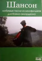 Шансон. Любимые песни из к/ф для баяна/аккордеона