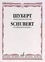 14307МИ Шуберт Ф. Лебединая песня. Для голоса в сопровождении фортепиано, Издательство «Музыка»