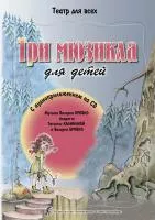 Театр для всех. Три мюзикла для детей +CD, издательство "Композитор", 979-0-66004-978-5