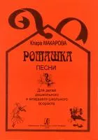 Макарова К. Ромашка. Песни для детей, издательство "Композитор", 979-0-66000-259-9