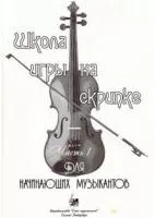 Баганц А. Школа игры на скрипке. Часть 1, издательство "Союз художников", 979-0-706442-26-6