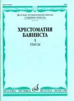 Хрестоматия баяниста. Старшие классы ДМШ. Пьесы. ч.1. Сост. В.Грачев,В.Петров, Издательство "Музыка"