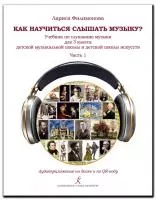 Филимонова Л. Как научится слышать музыку? 3 класс ДМШ и ДШИ. Часть 1, издательство "Композитор", 978-5-7379-1054-9