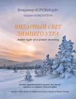 Коровицын В. Янтарный свет зимнего утра, издательство MPI, 979-0-706441-45-0