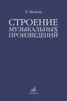 Мазель Л.А. Строение музыкальных произведений. Учебное пособие, издательство "Музыка", 10576МИ