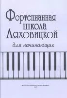 Ляховицкая. Фортепианная школа, издательство «Композитор»