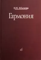 16767МИ Абызова Е.Н. Гармония: Учебник, Издательство «Музыка»