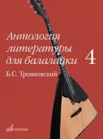Антология литературы для балалайки. Выпуск 4, издательство "Музыка", 17916МИ