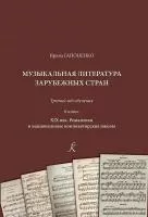 Гапоненко И. Музыкальная литература зарубежных стран. 6 класс. XIX век, издательство "Композитор", 978-5-7379-0948-2