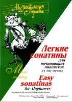 Веселова А. Терехова М. Музыкальная страна. Легкие сонатины, издательство "Союз художников", 979-0-706439-92-1