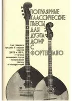 Насонов В. Популярные классические пьесы для дуэта домр с фортепиано, издательство "Союз художников", 979-0-706428-21-5