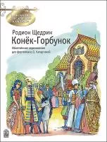 Щедрин Р. Конек-Горбунок, издательство MPI, 979-0-706444-37-6