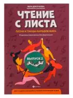 Чтение с листа. Песни и танцы народов мира. Выпуск 2, издательство "Феникс", 9790660036648